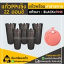 Thumbnail 1 of Linggongkaew แก้ว PPแข็ง พร้อมฝาแข็ง ใสผิวด้าน แก้วสีอเมซอน (เงา) BP ดำ ฝาชมพู (แก้ว 50 + ฝา 50)