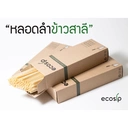 Thumbnail 2 of Ecosip หลอดลำข้าวสาลี หลอดจากธรรมชาติ Natural wheat straw ขนาด 20 ซม. กล่องกระดาษ x 500 หลอด (100 หลอด/กล่อง)