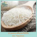 Thumbnail 3 of กิเลนทอง ข้าวหอมมะลิต้นฤดูแท้100% เกรดส่งออก กลิ่นหอมเหมือนใบเตย เหนียวนุ่มเหมือนข้าวญี่ปุ่น ขนาด 15 กก.