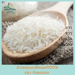 Thumbnail 3 of กิเลนทอง ข้าวหอมมะลิต้นฤดูแท้100% เกรดส่งออก กลิ่นหอมเหมือนใบเตย เหนียวนุ่มเหมือนข้าวญี่ปุ่น ขนาด 15 กก.