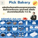 Thumbnail 4 of พิค เบเกอรี่ กล่อง อาหาร 1 ช่อง (ดำ) 750 มล. x 25 ชุด