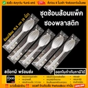 Thumbnail 1 of thefoodbox ชุดช้อนส้อมพลาสติกแพ็คซอง ขาว [100 ชุด]