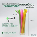 Thumbnail 2 of หลอดพาสติกหักงอ ขนาด 8235 (ห่อฟิล์ม) คละสี จำนวน 5000 ชิ้น