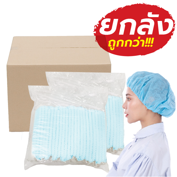 หมวกตัวหนอน สีฟ้า หมวกคลุมผม ชนิดหนา ยกลัง 2000 ชิ้น Hair cover cap, blue color, carton of 2000 pieces