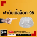 Thumbnail 1 of thefoodbox ฝาแก้วปาก 95/98 ฝาดับเบิลล็อค - 98 [1000 ชิ้น]