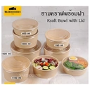 Thumbnail 2 of BIOPACK ชามคราฟพร้อมฝา (ชาม 750 มล ,50 ใบ,+ ฝาไมโครเวฟ) ชามกระดาษ ชามสลัด ชามใส่ก๋วยเตี๋ยว ชามใส่อาหาร ชามกระดาษคราฟท์พร้อมฝา