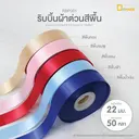 Thumbnail 2 of ดีแพ็ค ริบบิ้นผ้าต่วนสีพื้น สีพื้นฟ้า RBP001-LB