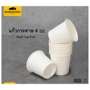 Thumbnail 2 of BIOPACK ถ้วยกระดาษ 4oz (ถ้วยชิม 4oz / 450 ใบ) ถ้วยชิม ถ้วยใช้แล้วทิ้ง แก้วกระดาษ แก้วสีขาว แก้วชิม ถ้วยกระดาษ [[450 ใบ]]