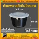 Thumbnail 1 of thefoodbox ถ้วยพลาสติก สีใส่อาหาร เข้าไมโครเวฟได้ 1000 สีดำ - ยกลัง 300ใบ [ยกลัง 300 ชุด]