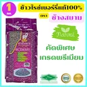 Thumbnail 1 of ช้างสยาม ข้าวไรซ์เบอรี่แท้100% คัดพิเศษ สีสดจากท้องนา มีจมูกข้าว ไร้สารเคมี ขนาด 1 กก.