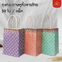 Thumbnail 3 of Matapat ถุงหูหิ้วกระดาษลายลำดวน (ส้มลำดวน) ถุงหิ้วลายไทย ถุงหิ้วกระดาษ ถุงหูหิ้วกระดาษ ถุงขนม ถุงจัดเบรค ถุงเทศกาล ถุงของขวัญ (50ใบ)