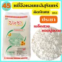 Thumbnail 1 of ประชา หยี่จ๊อข้าวหอมมะลิใหม่ สุรินทร์ คัดพิเศษ เมล็ดสวย อร่อย นุ่ม หอมฉุย ขนาด 45 กก.