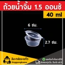 Thumbnail 2 of Linggongkaew- Sauce cup, Dipping sauce cup, Salad Dressing Cup 1.5Oz/40 ml. (100 pcs)