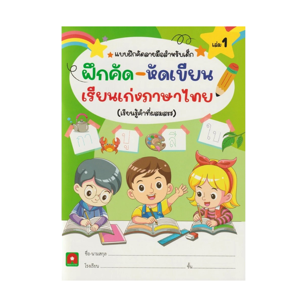 Aksara for kids หนังสือเด็ก แบบฝึกหัด ฝึกคัด หัดเขียน เรียนเก่ง ภาษาไทย เล่ม 1