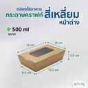 Thumbnail 2 of OPure กล่องใส่อาหารกระดาษ สี่เหลี่ยมหน้าต่าง สีคราฟท์ ขนาด 500 มล. จำนวน 200 ชิ้น