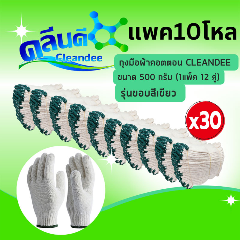 คลีนดี ถุงมือคอตตอน รุ่นขอบเขียว 500 กรัม แพ็ค 12 คู่ x 30 แพ็ค