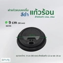 Thumbnail 2 of ฝาแก้วร้อน 90 mm สีดำ จำนวน 500 ชิ้น (*สำหรับแก้วกระดาษ ขนาด 12oz, 16oz เท่านั้น)  *สินค้าขายเฉพาะฝาเท่านั้นไม่รวมแก้ว*