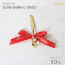 Thumbnail 1 of ดีแพ็ค โบว์กระดิ่งหน้ากว้าง 1 ซม. BOW001-SG (สีเขียว ไซซ์ S) x 50 ชิ้น