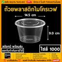 Thumbnail 1 of thefoodbox ถ้วยพลาสติก สีใส่อาหาร เข้าไมโครเวฟได้ 1000 สีใส - ยกลัง 300ใบ [ยกลัง 300 ชุด]