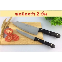 Thumbnail 2 of Twin Fish ชุดมีดครัว อเนกประสงค์ มีดทำครัว มีดหั่น 2 ชิ้น ประกอบด้วย มีดหั่น และ มีดปอกผลไม้