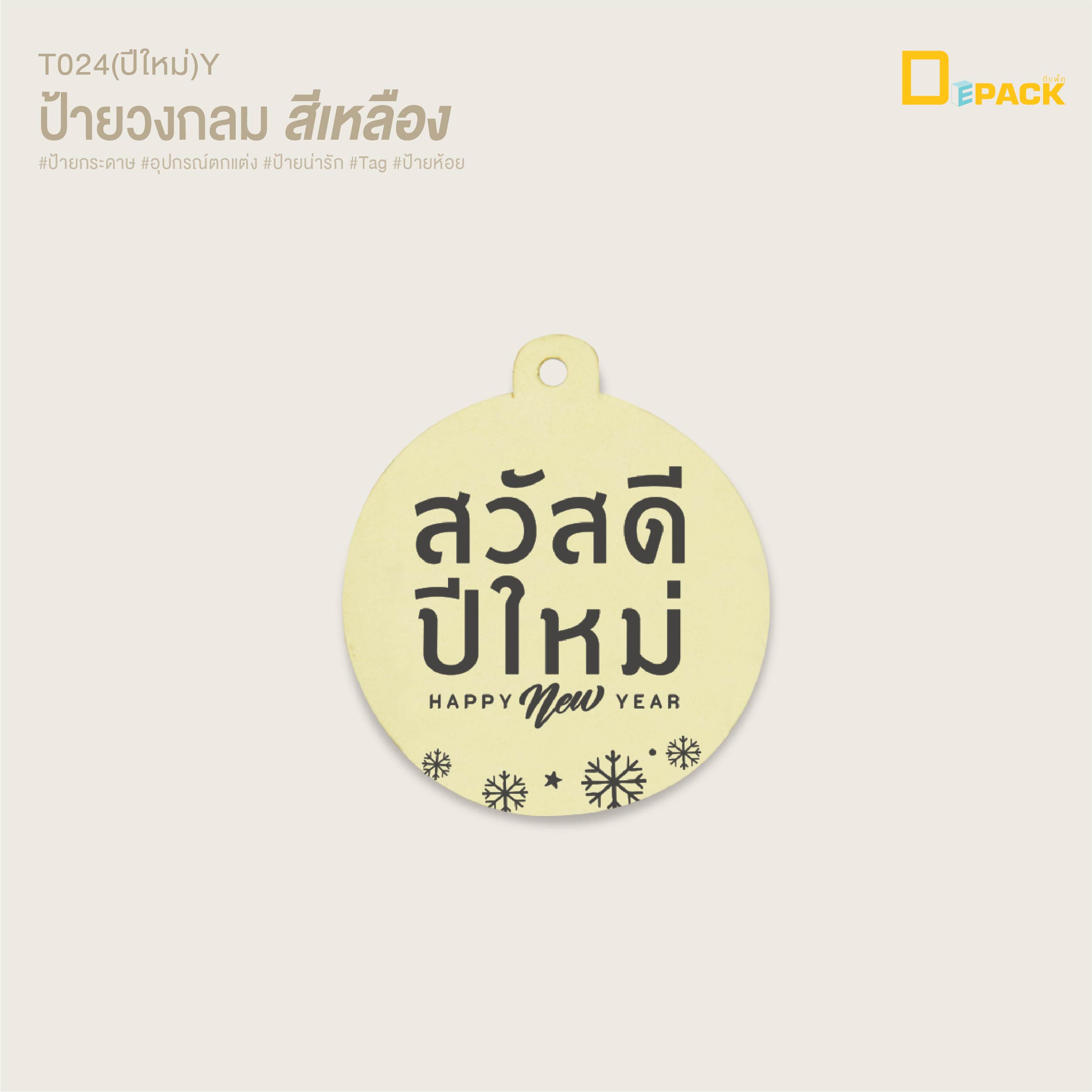 Depack T024(hny)-y(non-rope)(สีเหลืองไม่เชือก) ป้ายวงกลมสวัสดีปีใหม่ (ไม่คละสี) (1 แพ็ค/ 50 ใบ)