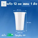 Thumbnail 1 of พิค เบเกอรี่ แก้ว แก้วพลาสติก แก้วน้ำดื่ม แก้วชากาแฟ แก้วน้ำ 12 ออนซ์ ลอน  (ยกลัง)