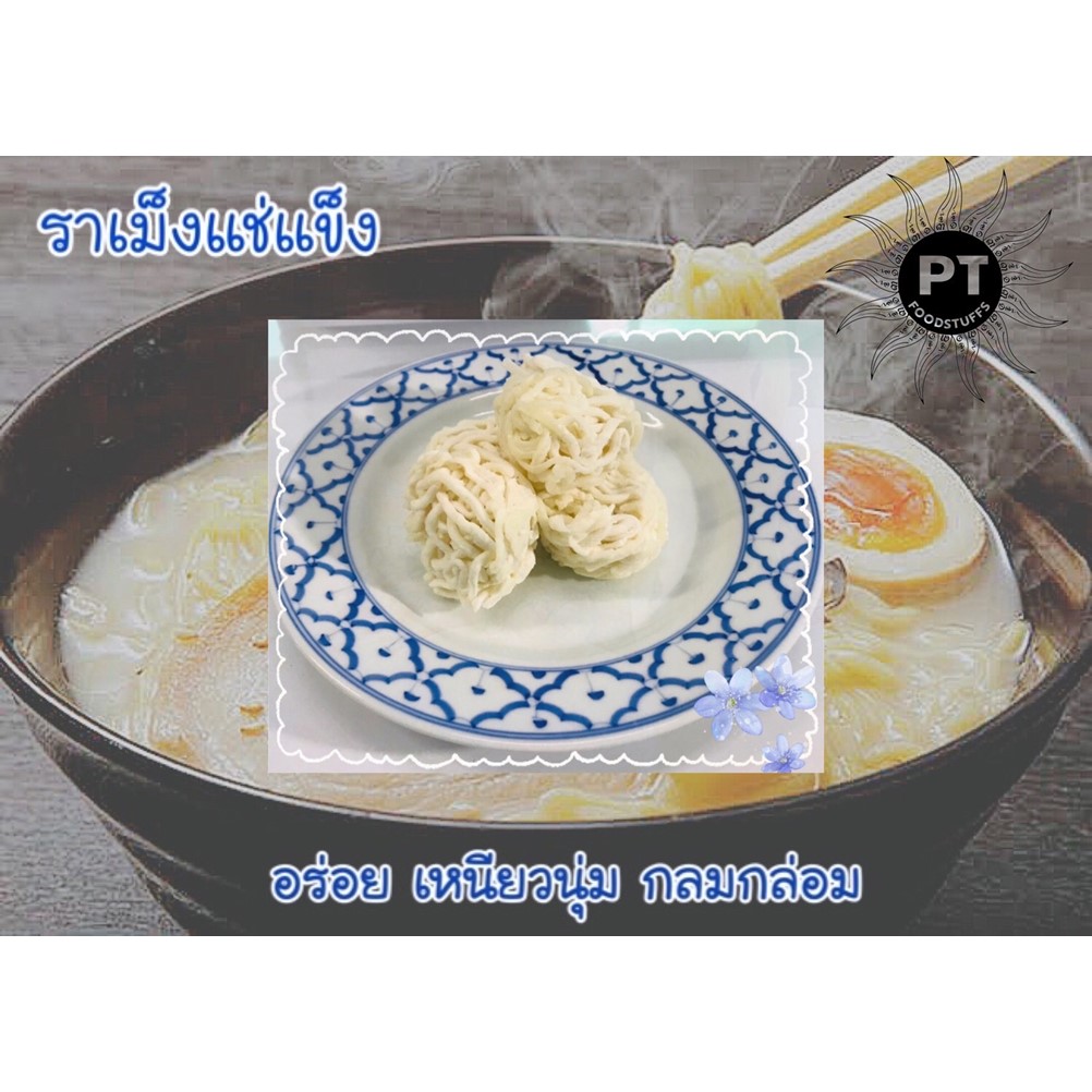 Herb and spice ราเม็งก้อนแช่แข็ง เส้นนุ่ม หนาเด้ง อร่อย เส้นราเม็ง 1 กก.