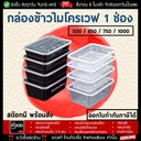 Thumbnail 2 of thefoodbox กล่องข้าว กล่องใส่อาหารเวฟได้ ราคาถูก เดลิเวอรี่ 350 มล. สีใส [50 ชุด]