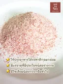 Thumbnail 5 of แม่จงจิตร เกลือหิมาลัย (เกลือชมพู) Low Sodium Salt เนื้อละเอียด เกรดบริโภคที่ดีที่สุดสำหรับคนรักสุขภาพ 150g.