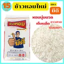 Thumbnail 1 of มีดีขาว ข้าวหอมมะลิใหม่อย่างดี จากสุรินทร์ นุ่มนวล หอมกรุ่น ย่อมเยา เมล็ดสวย ทานอร่อย ขนาด 15 กก.