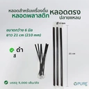 Thumbnail 2 of OPure หลอดพลาสติก ตรงปลายแหลม ขนาด 6 มิล ยาว 21 ซม. (*สีดำ-ห่อฟิล์มใส) จำนวน 5,000 ชิ้น