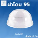 Thumbnail 1 of พิค เบเกอรี่ ฝาโดม เจาะรู ปาก 95 x 200 (2 แพ็ค)