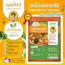 Thumbnail 4 of ตราแม่พร พริกแกงเผ็ด (กะทิ) แม่พร พริกแกงมังสวิรัติ 500 กรัม แกงเขียวหวาน แกงเผ็ด (กะทิ) พริกแกงส้ม (ไม่ใช่พริกแกงเจ) ขนาด 500 กรัม สูตรปักษ์ใต้แท้