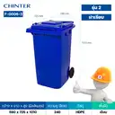 Thumbnail 4 of ถังขยะพลาสติก สีน้ำเงิน มีล้อ ฝาเรียบ 240 ลิตร สกรีนขยะทั่วไป - CHINTER F006-3-S946-C02L สกรีนทั่วไป