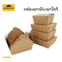 Thumbnail 1 of BIOPACK กล่องข้าว (#5 ฝาไขว้ 950 ml,แพ็ค 50 ใบ) กล่องใส่อาหาร กล่องกระดาษ ฝาพับสี่ด้าน ฝาเกี่ยว กล่องอาหารคราฟ [[50 ใบ]]