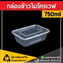 Thumbnail 1 of ลิงกล่องแก้ว กล่องอาหารพลาสติก กล่องพร้อมฝา กล่องข้าวเดลิเวอรี่ ใส 750 มล. [50 ใบ]