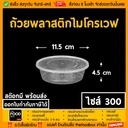 Thumbnail 1 of thefoodbox ถ้วยพลาสติก สีใส่อาหาร เข้าไมโครเวฟได้ 300 สีใส - ยกลัง 500ใบ [ยกลัง 500 ชุด]