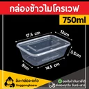Thumbnail 2 of ลิงกล่องแก้ว กล่องอาหารพลาสติก กล่องพร้อมฝา กล่องข้าวเดลิเวอรี่ ใส 750 มล. [50 ใบ]