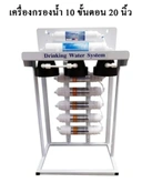 Thumbnail 2 of เครื่องกรองน้ำ 10 ขั้นตอน 20 นิ้ว