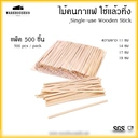 Thumbnail 1 of BIOPACK ไม้คนกาแฟ (19 cm ,1mm*6mm) ที่คนกาแฟ ไม้คน กาแฟร้อน ทำจากไม้เบิร์ช [[แพ็ค 500 ชิ้น]]