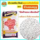 Thumbnail 1 of ช้างมงกุฎ ข้าวเหนียวใหม่ สันป่าตอง เชียงใหม่ ฤดูกาลใหม่เอี่ยม เหนียวนุ่ม หอมอร่อย ขนาด 45 กก. * พร้อมจัดส่งทันที