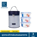 Thumbnail 2 of ซุปเปอร์ ล็อค กล่องถนอมอาหารพร้อมกระเป๋า รุ่น 6003-CCC x 3