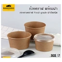 Thumbnail 2 of BIOPACK ถ้วยคราฟพร้อมฝา (ถ้วย 26 oz #116,+ ฝา PP 50 ชุด) ถ้วยกระดาษ ถ้วยซุป ถ้วยขนม ถ้วยใส่อาหาร ใส่ของหวาน มีฝาปิด กล่องห่อกลับบ้าน [[50 ชุด]]
