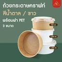 Thumbnail 4 of Matapat ถ้วยกระดาษคราฟท์ + ฝา (ยกลัง/ 750มล. น้ำตาล) PET ถ้วยอาหาร ถ้วยขนม ถ้วยซุป ถ้วยอาหารกระดาษฝาใส ถ้วยเคลือบกันซึม (ยกลัง/300ชุด)