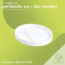 Thumbnail 1 of ชุดฝาไอศกรีมพลาสติกสีขาว 4 oz.พร้อมช้อน (500ชุด)