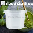 Thumbnail 5 of พิค เบเกอรี่ ถ้วยน้ำจิ้ม ถ้วยพลาสติก บรรจุภัณฑ์อาหาร ถ้วยเล็กใส่น้ำจิ้ม ถ้วยเอนกประสงค์ ขนาด 5 ออนซ์ x 2,000 ใบ (ยกลัง)