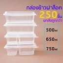 Thumbnail 1 of Matapat กล่องข้าวฝาติด (ยกลัง 750มล. /1ช่อง) 650มล และ 750มล. แบบ 1/2 ช่อง กล่องข้าวล็อคได้ กล่องข้าวอาหารตามสั่ง กล่องเวฟได้ (250ชิ้น/ยกลัง)