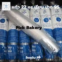 Thumbnail 2 of พิค เบเกอรี่ แก้ว แก้วพลาสติก แก้วน้ำดื่ม แก้วชากาแฟ แก้วน้ำ 22 ออนซ์ เรียบ ปาก 95 (ยกลัง)