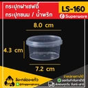 Thumbnail 1 of ลิงกล่องแก้ว กระปุกฝาล็อค ฝาเซฟตี้ ถ้วยฝาล็อค กระปุกพลาสติก PP กระปุกคุกกี้ กล่องใส่อาหาร กล่องขนม Superware LS160 [50 ใบ]