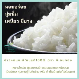 Thumbnail 4 of กิเลนทอง ข้าวหอมมะลิต้นฤดูแท้100% เกรดส่งออก กลิ่นหอมเหมือนใบเตย เหนียวนุ่มเหมือนข้าวญี่ปุ่น ขนาด 15 กก.